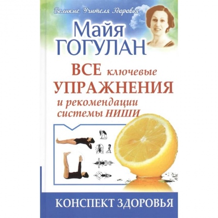 Лечебное питание. Похудание. Диеты, книга Все ключевые упражнения и рекомендации системы Ниши.Конспект здоровья