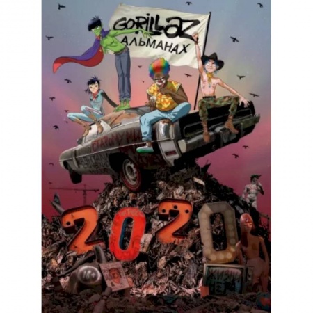 Развлечения. Праздники. Юмор, книга Gorillaz - Альманах