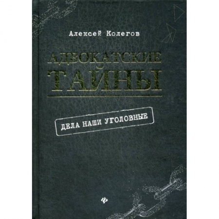Общественные и гуманитарные науки, книга Адвокатские тайны: дела наши уголовные