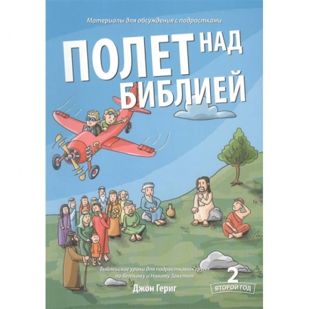 Православие, книга Полет над Библией. Материалы для обсуждения с подростками. Второй год