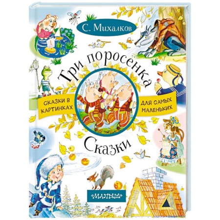 Сказки, книга Три поросенка. Сказки
