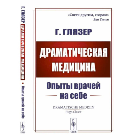 Медицинские энциклопедии и справочники, книга Драматическая медицина: Опыты врачей на себе