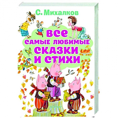 Сказки, книга Все самые любимые сказки и стихи