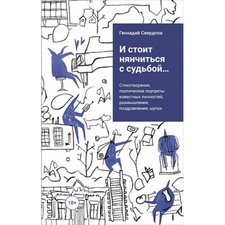Классика, современная литература, книга И стоит няньчиться с судьбой...
