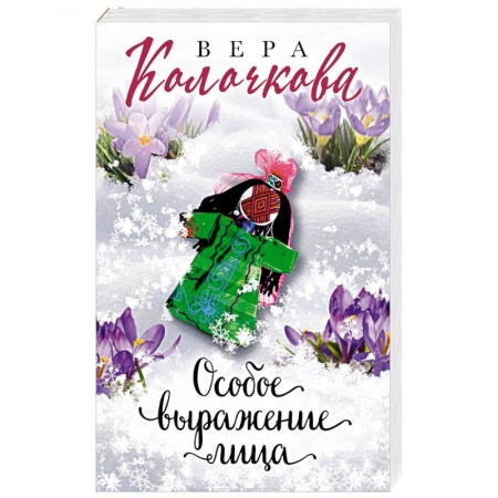 Любовный роман, книга Особое выражение лица