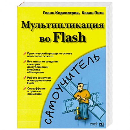 Книги, книга Мультипликация во Flash