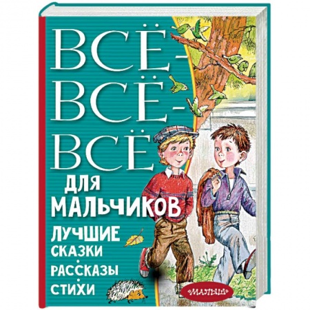Сказки, книга Все-все-все для мальчиков. Лучшие сказки