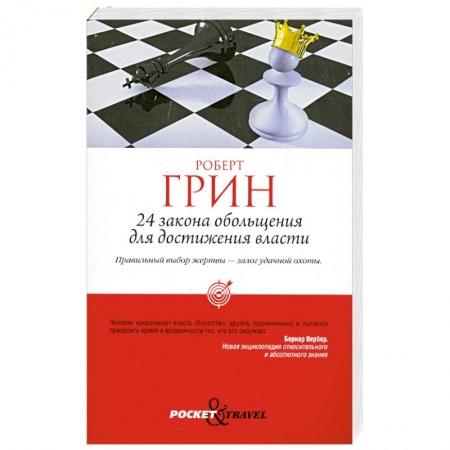 Книги, книга 24 закона обольщения для достижения власти