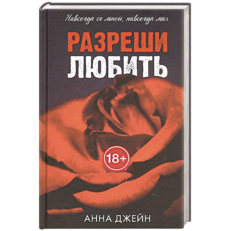 Любовный роман, книга Разреши любить. Навсегда со мной, навсегда моя