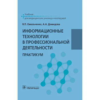 Информационные технологии в профессиональной деятельности. Практикум Информационные технологии в профессиональной деятельности. Практикум