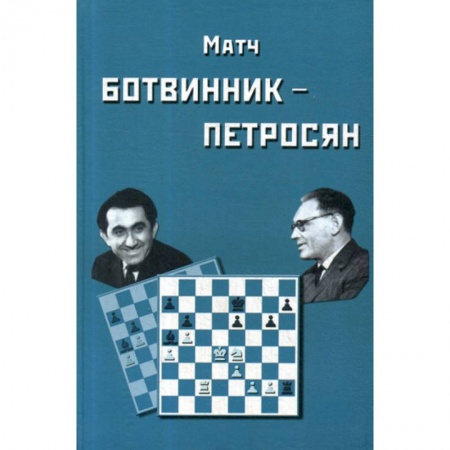 Спорт. Фитнес, книга Матч на первенство мира Ботвинник - Петросян