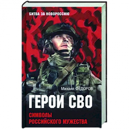 Мемуары, биографии, книга Герои СВО. Символы российского мужества