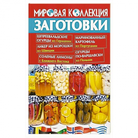 Консервирование, книга Заготовки.Мировая коллекция рецептов