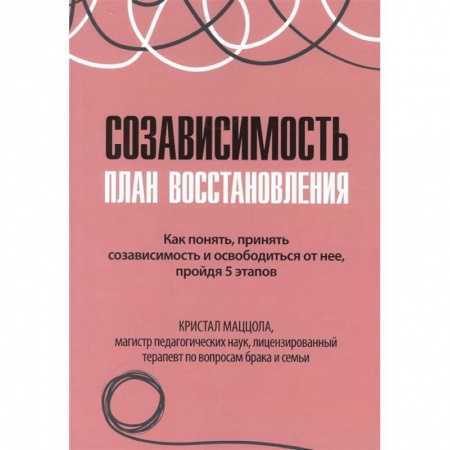 книга Созависимость: план восстановления с доставкой по Франции Депрессия. Стресс, книга Созависимость: план восстановления