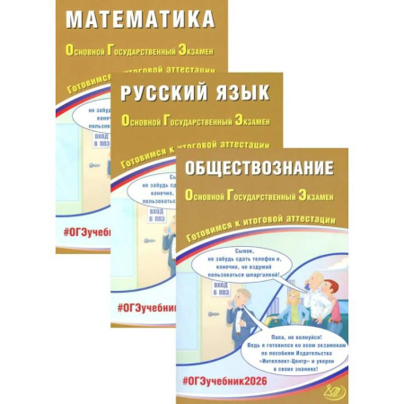 Школьникам и абитуриентам, книга ОГЭ 2026. Русский язык. Математика. Обществознание (комплект из 3-х книг)