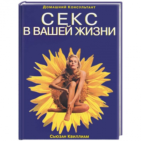 Книги, книга Секс в вващей жизни