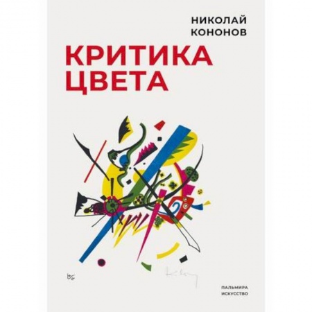 книга Критика цвета с доставкой по Франции Культура, искусство, книга Критика цвета
