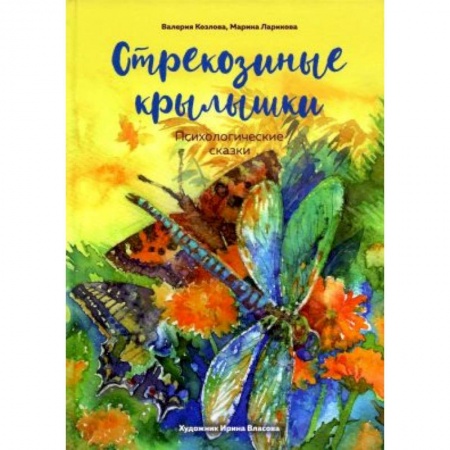 Сказки, книга Стрекозиные крылышки