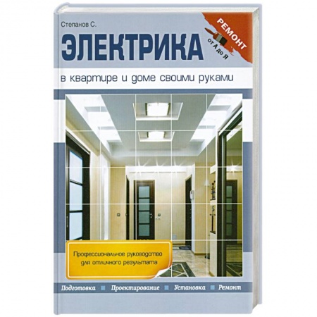 Книги, книга Электрика в квартире и доме своими руками