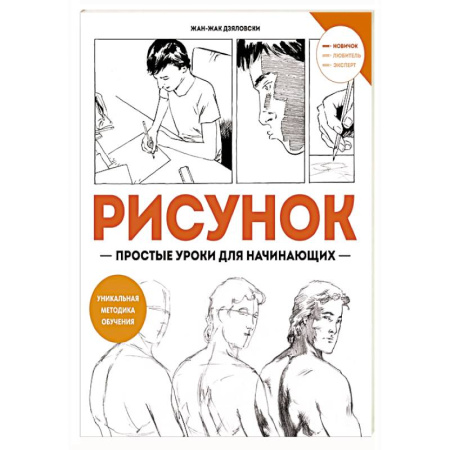 Досуг, творчество и кулинария, книга Рисунок-простые уроки для начинающих