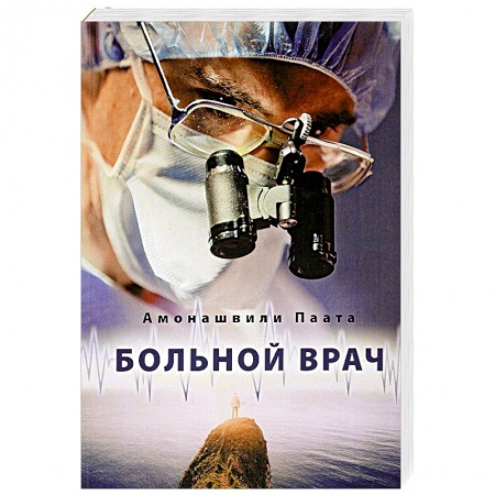 Тайны, загадочные явления, книга Больной врач или Путешествие за грань жизни