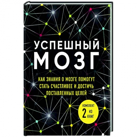 Общественные и гуманитарные науки, книга Успешный мозг. Как знания о мозге помогут стать счастливее и достичь поставленных целей (комплект из 2-х книг)