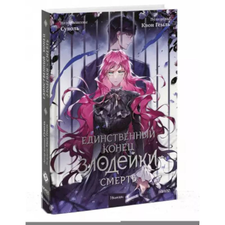 Развлечения. Праздники. Юмор, книга Единственный конец злодейки - смерть. Том 5