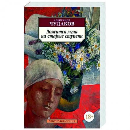 Классика, современная литература, книга Ложится мгла на старые ступени