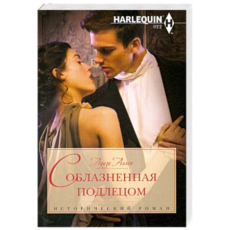 Книги, книга Соблазненная подлецом
