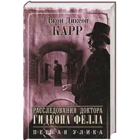 Книги, книга Расследования доктора Гидеона Фелла. Первая улика