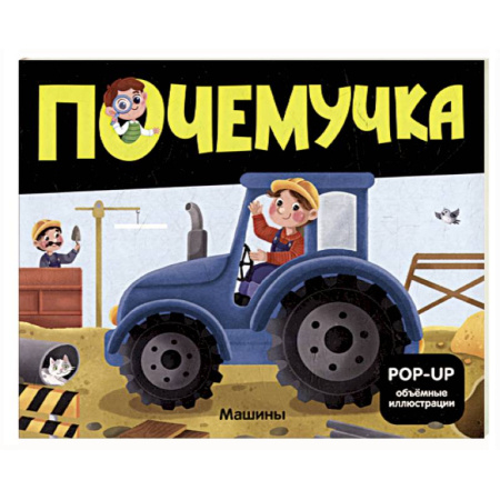 Познавательная литература, книга Почемучка. Машины