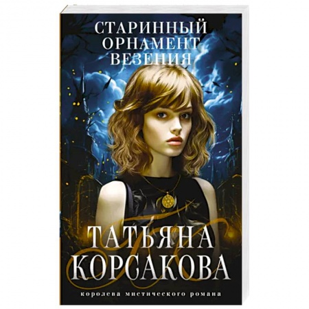 Фантастика, фэнтези, книга Старинный орнамент везения