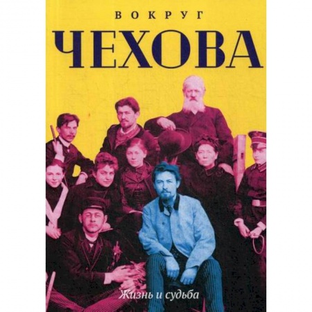 Мемуары, биографии, книга Вокруг Чехова. Жизнь и судьба
