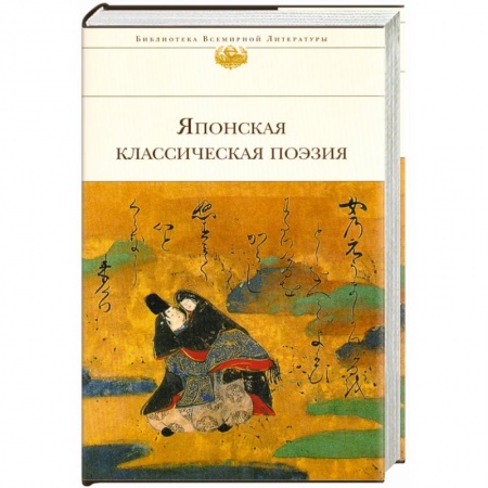 Книги, книга Японская классическая поэзия