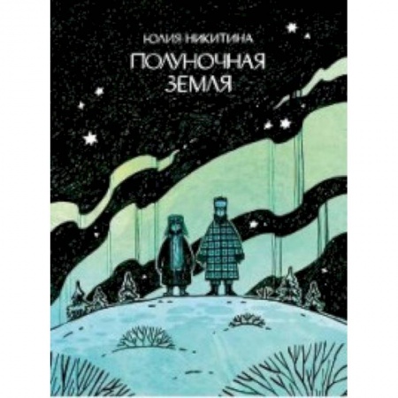 Развлечения. Праздники. Юмор, книга Полуночная земля