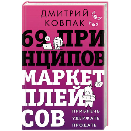 Торговля. Логистика, книга 69 принципов маркетплейсов. Привлечь, удержать, продать