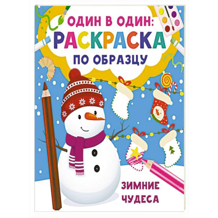 Досуг, творчество и кулинария, книга Зимние чудеса