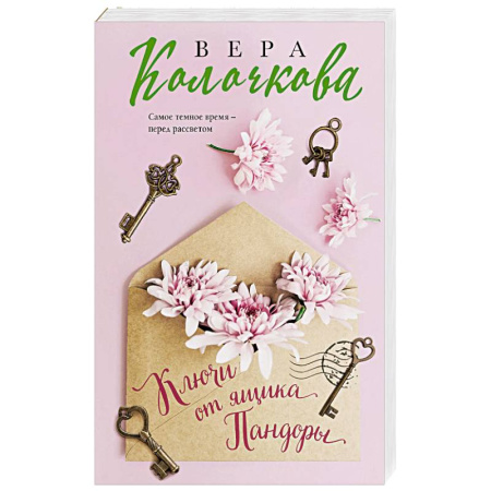 Любовный роман, книга Ключи от ящика Пандоры