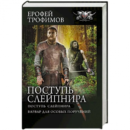 Фантастика, фэнтези, книга Поступь Слейпнира