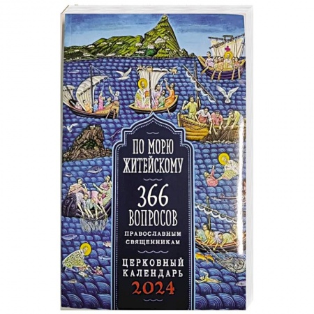 Православие, книга 2024 По морю житейскому. 366 вопросов православным священникам (Воздвиженье)