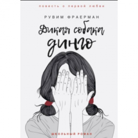 Проза для детей, книга Дикая собака динго, или Повесть о первой любви