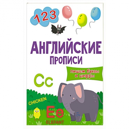 Изучение языков, книга Английские прописи.Пишем буквы и цифры
