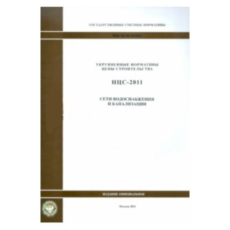 Книги, книга НЦС 81-02-14-2011 Сети водоснабжения 0897