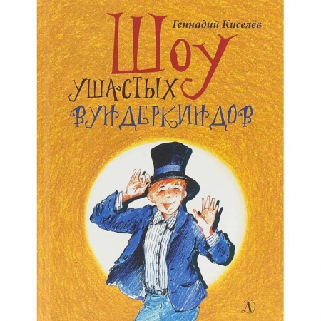 Проза для детей, книга Шоу ушастых вундеркиндов
