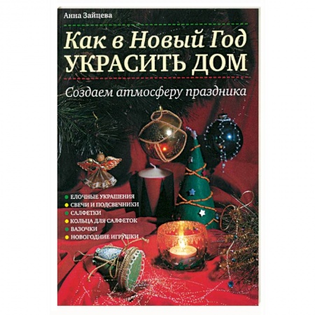 Книги, книга Как в Новый год украсить дом: Создаем атмосферу праздника