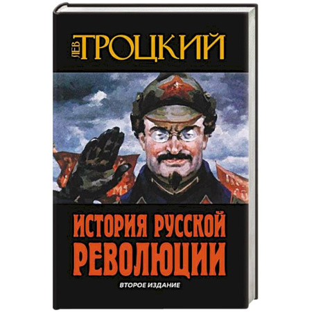 От Руси до России, книга История Русской революции