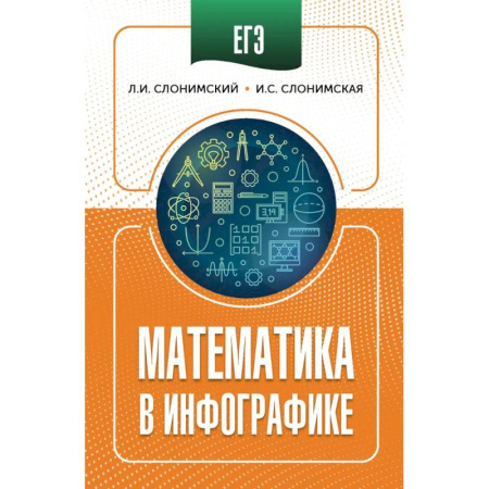 Школьникам и абитуриентам, книга ЕГЭ. Математика в инфографике
