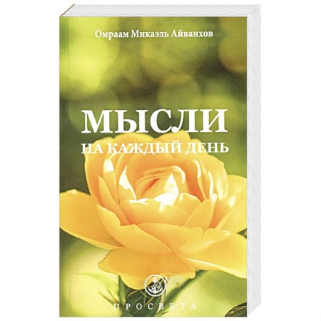 Эзотерические учения, книга Мысли на каждый день