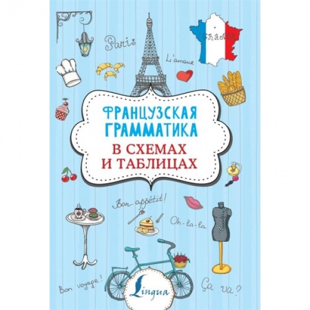 Школьникам и абитуриентам, книга Французская грамматика в схемах и таблицах