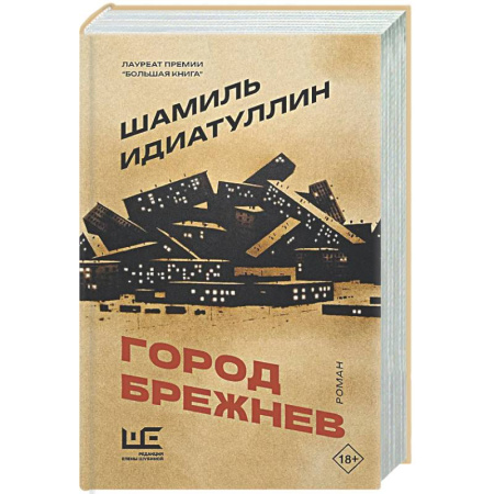 Классика, современная литература, книга Город Брежнев